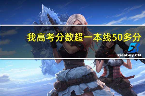 我高考分数超一本线50多分,有必要复读吗