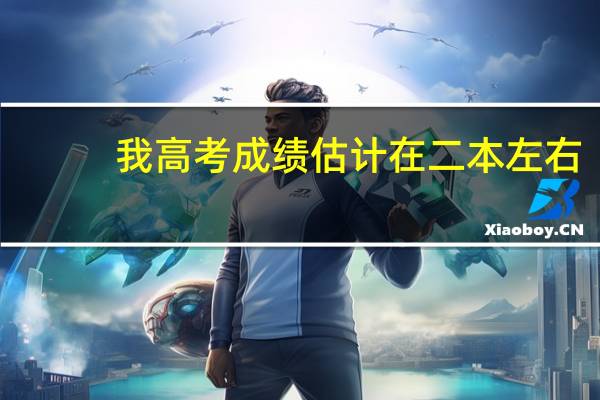 我高考成绩估计在二本左右,高中喜欢化学英语,不喜欢物理数学,我可以报什么专业