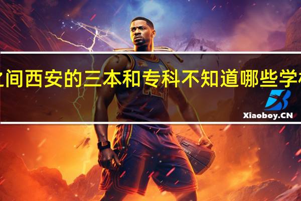 我高考理综380到400之间 西安的三本和专科不知道哪些学校好有哪位大侠能给个建议么