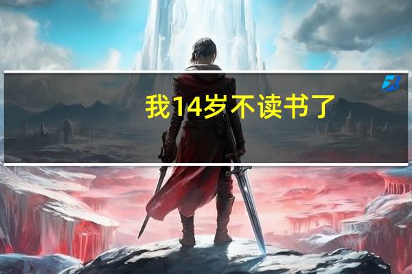 我14岁不读书了，想学一门技术学什么好呢，求解。