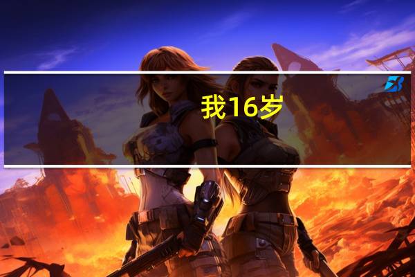 我16岁,想在番禺找份工作.适合干什么