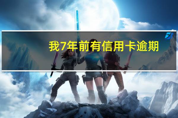 我7年前有信用卡逾期,当时是广发银行的卡，逾期之后银行冻结了卡,只能还款不能刷了，请问还能办卡么