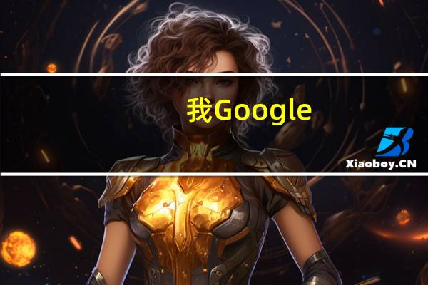 我Google（告诉google那混蛋）