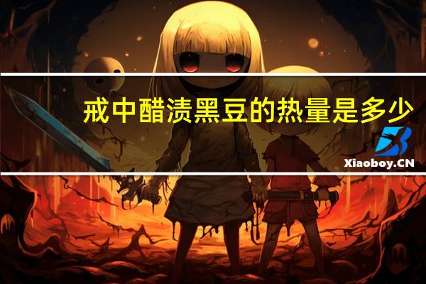戒中 醋渍黑豆的热量是多少