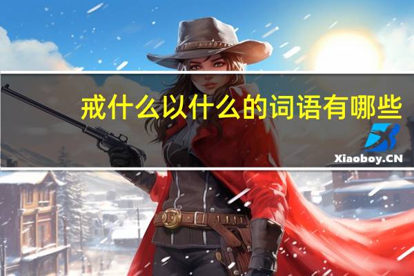 戒什么以什么的词语有哪些?