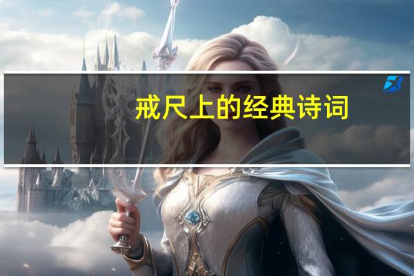 戒尺上的经典诗词