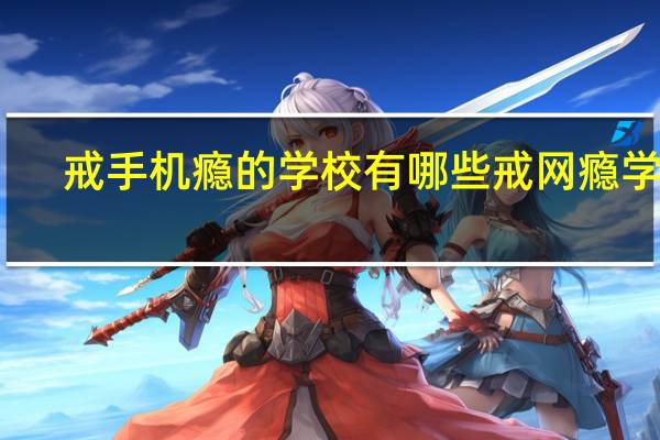 戒手机瘾的学校 有哪些戒网瘾学校