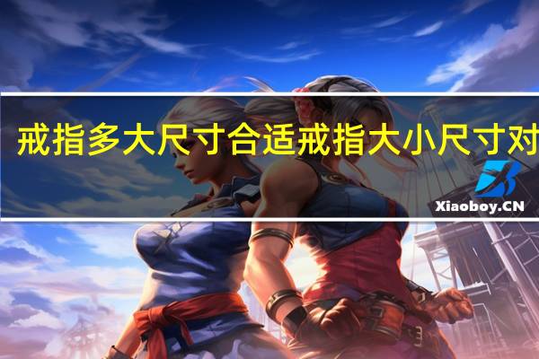 戒指多大尺寸合适 戒指大小尺寸对照表