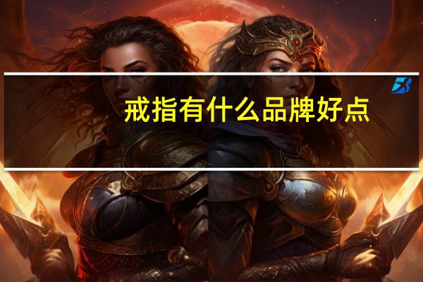 戒指有什么品牌好点