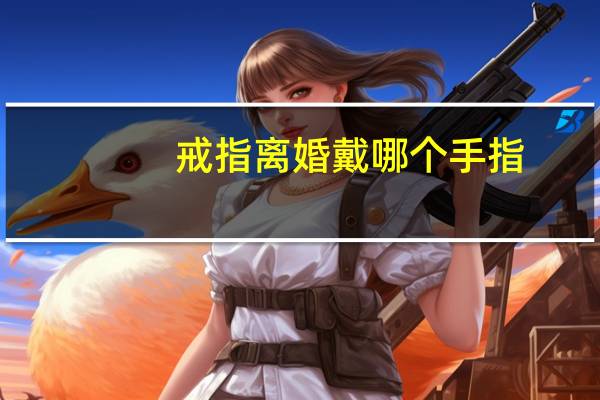 戒指离婚戴哪个手指