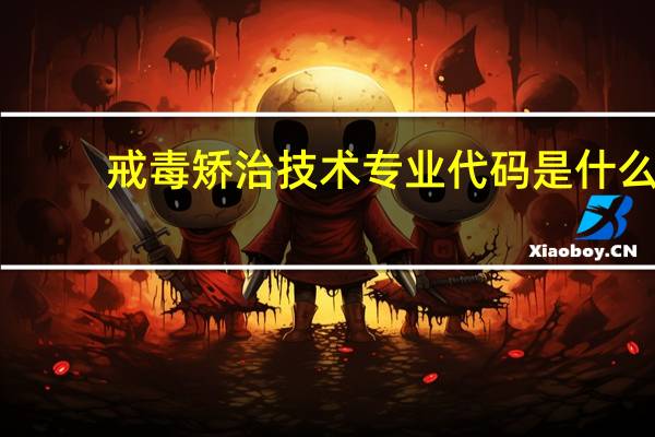 戒毒矫治技术专业代码是什么