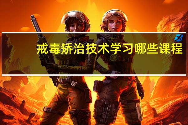戒毒矫治技术学习哪些课程