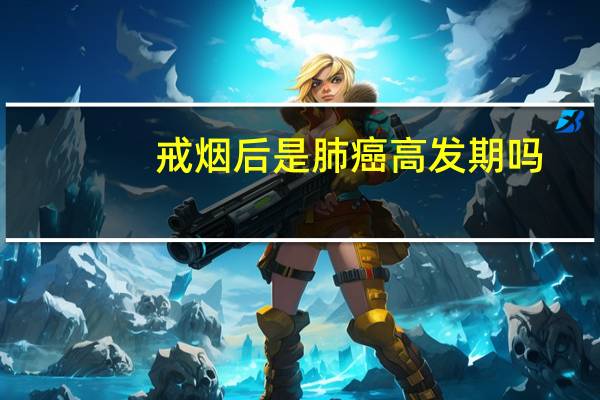 戒烟后是肺癌高发期吗（戒斋简介）