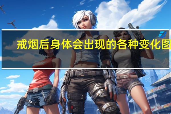 戒烟后身体会出现的各种变化图片（戒烟后身体会出现的各种变化）