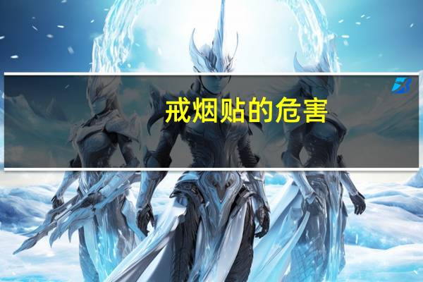 戒烟贴的危害（戒烟贴什么牌子好）