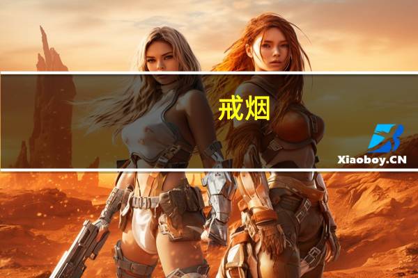 戒烟（关于戒烟的介绍）