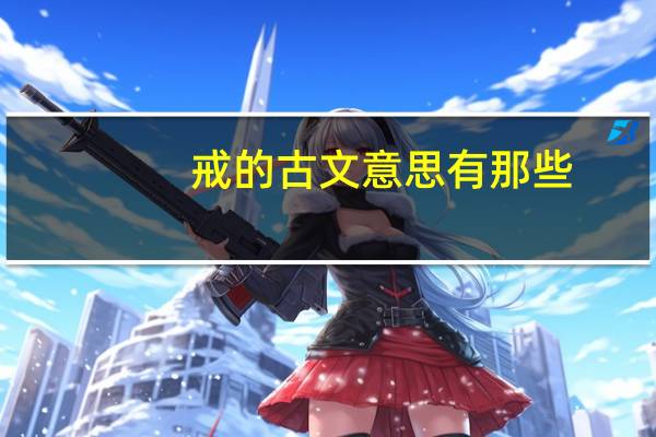 戒的古文意思有那些