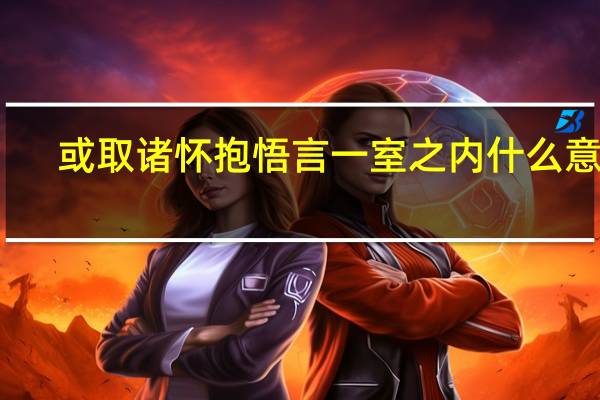 或取诸怀抱悟言一室之内什么意思