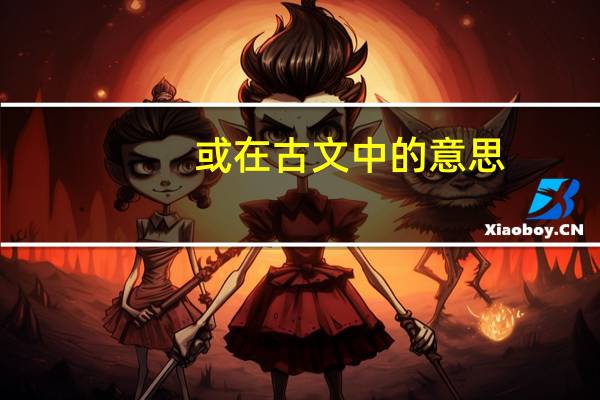 或在古文中的意思