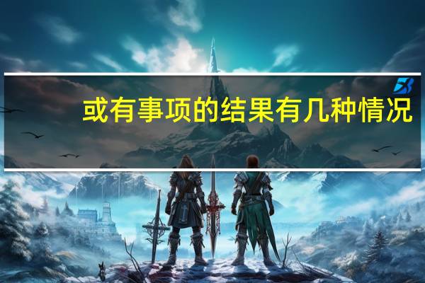 或有事项的结果有几种情况