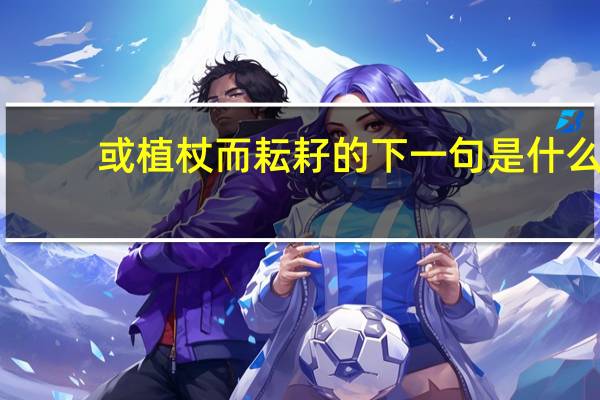 或植杖而耘耔的下一句是什么