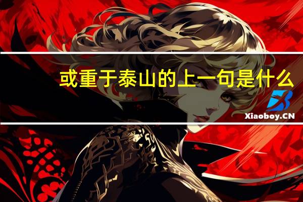 或重于泰山的上一句是什么