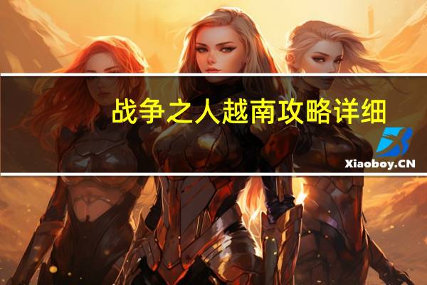 战争之人越南攻略详细（战争之人越南攻略）