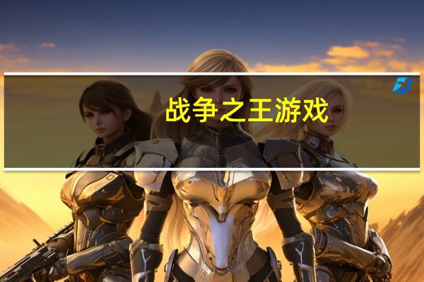 战争之王游戏（战争之王符文）