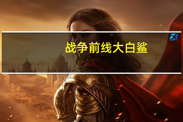 战争前线大白鲨（战争前线好玩吗）