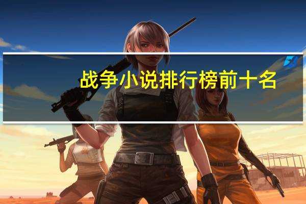 战争小说排行榜前十名（战争小说）