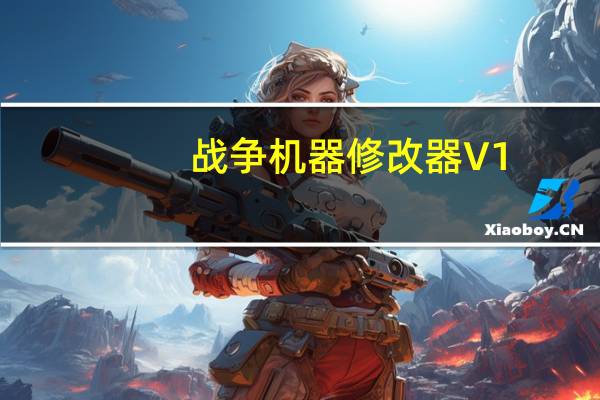 战争机器修改器 V1.2 绿色免费版（战争机器修改器 V1.2 绿色免费版功能简介）