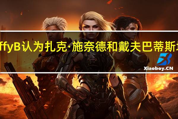 战争机器的CliffyB认为扎克·施奈德和戴夫巴蒂斯塔将完美改编成电影