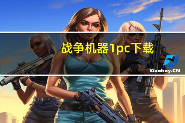 战争机器1pc下载（战争机器1修改器）