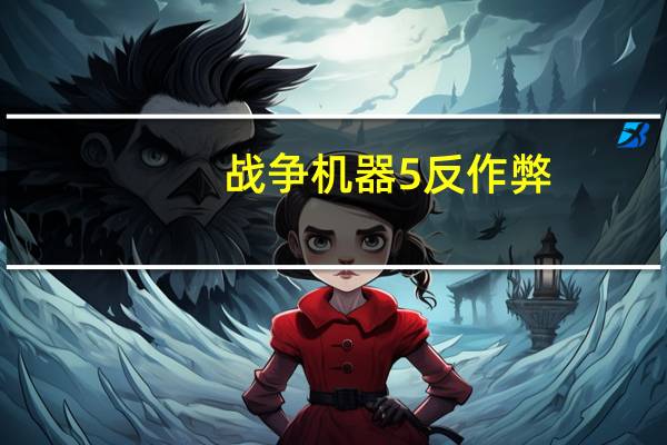 战争机器5反作弊（《战争机器》游戏作弊秘籍）