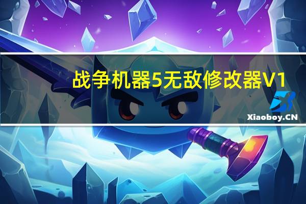 战争机器5无敌修改器 V1.0 绿色免费版（战争机器5无敌修改器 V1.0 绿色免费版功能简介）