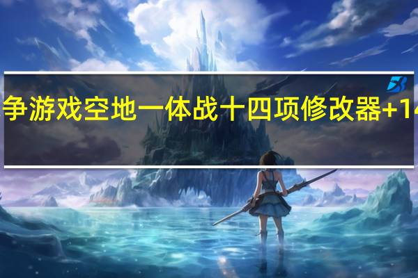 战争游戏空地一体战十四项修改器 +14 绿色版（战争游戏空地一体战十四项修改器 +14 绿色版功能简介）
