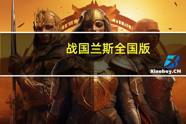 战国兰斯全国版（战国兰斯 存档）