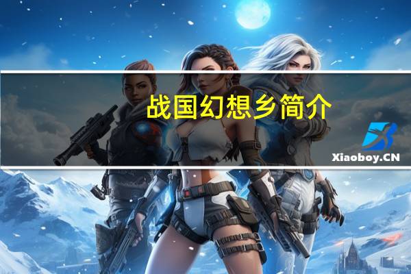 战国幻想乡简介