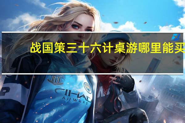 战国策三十六计桌游哪里能买（战国策三十六计）