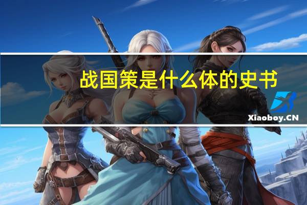 战国策是什么体的史书