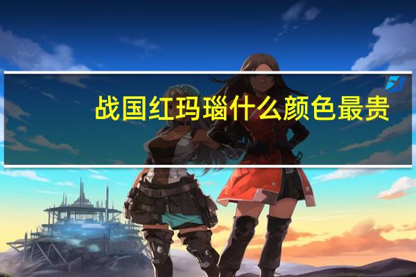 战国红玛瑙什么颜色最贵（战国红玛瑙简介）