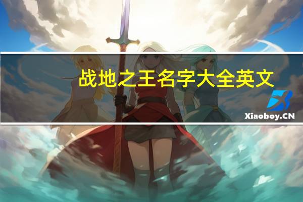 战地之王名字大全英文（战地之王名字）