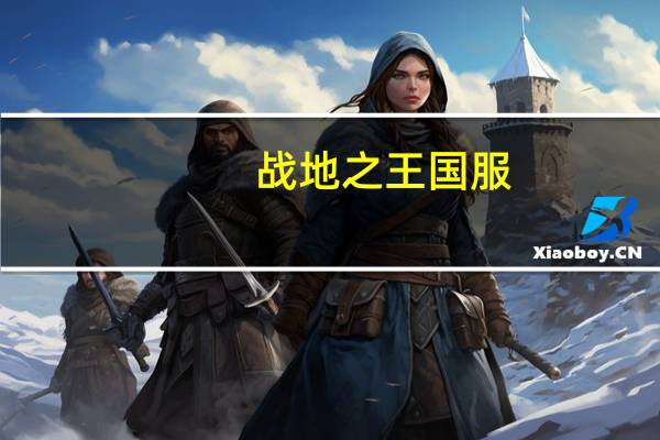战地之王国服（战地之王体验服）