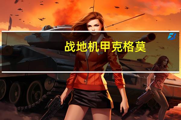 战地机甲克格莫（战地机甲克格莫多少钱）