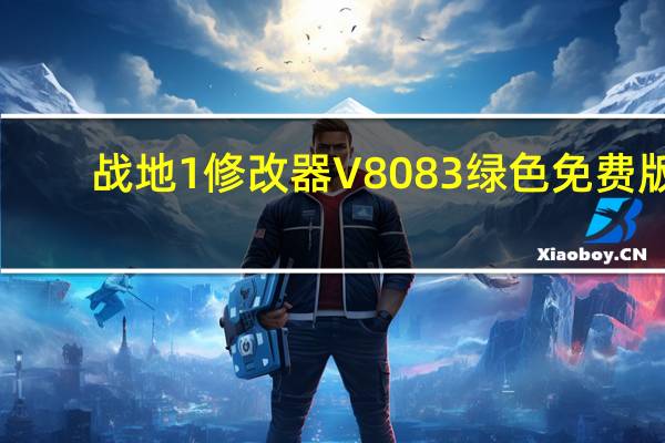 战地1修改器 V8083 绿色免费版(战地1修改器 V8083 绿色免费版功能简介)