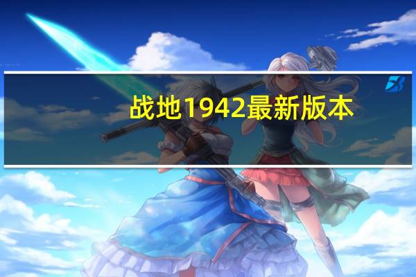 战地1942最新版本（战地1942中文补丁）