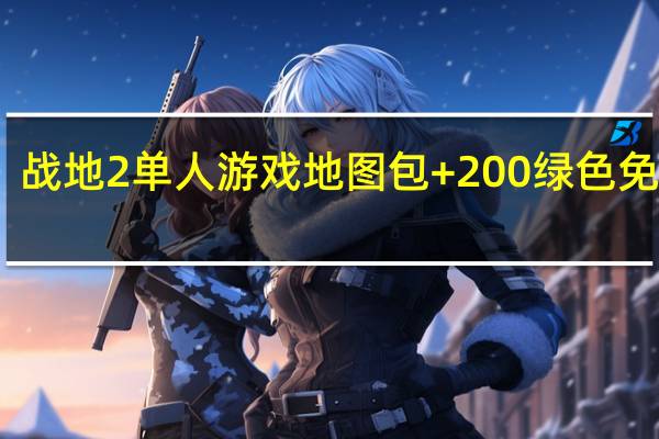 战地2单人游戏地图包 +200 绿色免费版（战地2单人游戏地图包 +200 绿色免费版功能简介）