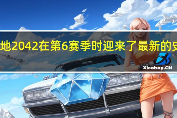 战地2042在第6赛季时迎来了最新的史低价格