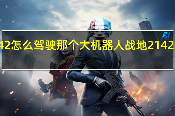 战地2142怎么驾驶那个大机器人 战地2142武器解锁补丁