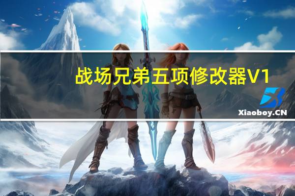 战场兄弟五项修改器 V1.0 免费版（战场兄弟五项修改器 V1.0 免费版功能简介）